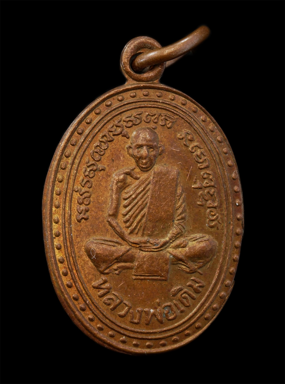 21Jul24 (67)p.jpg - เหรียญหลวงพ่อเดิม วัดหนองโพ ที่ระลึกงานผูกพัทธสีมา วัดห้วยบง อ.พยุหคีรี จ.นครสวรรค์ ปี2544 เนื้อทองแดง | https://kamulet.in.th